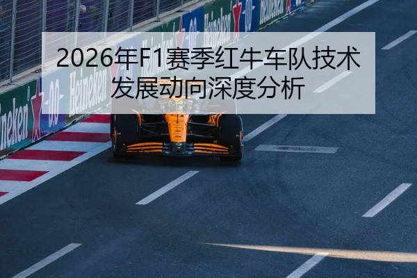 2026年F1赛季红牛车队技术发展动向深度分析