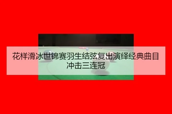 hua-yang-hua-bing-shi-jin-sai-yu-sheng-jie-xian-fu-chu-yan-yi-jing-dian-qu-mu-chong-ji-san-lian-guan-3-489.jpg